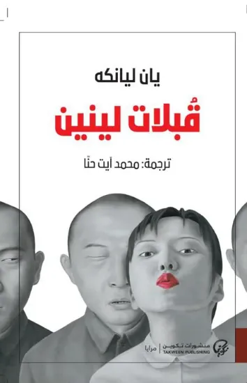 صورة قبلات لينين